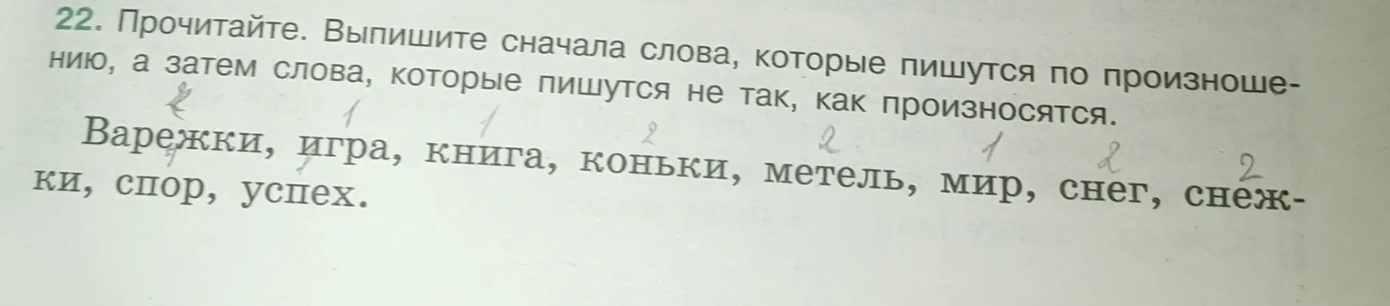 Выпиши сначала слова, которые пишутся по произношению, а затем слова, которые пишутся не так, как произносятся.