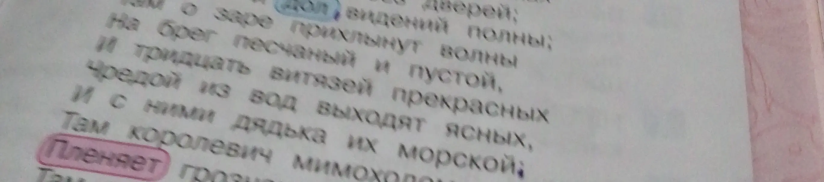 Разбери синтаксически предложение "Там королевич мимоходом пленяет грозного царя".