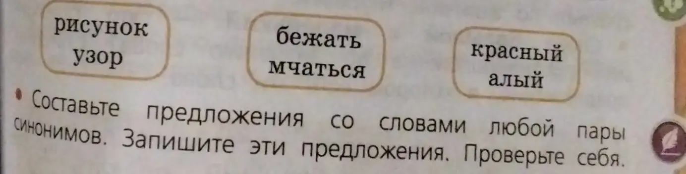 Составь предложения со словами любой пары синонимов.