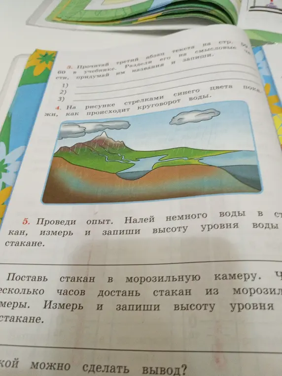 Ответь на вопрос по рисунку о круговороте воды. Проведи опыт с водой в стакане в морозилке.