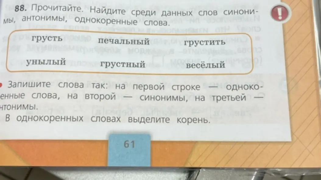 Найди среди данных слов синонимы, антонимы, однокоренные слова и запиши их в указанном порядке.