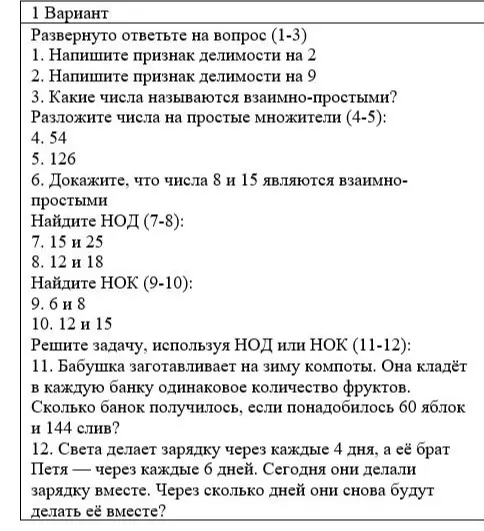 Развернуто ответь на вопросы и реши задачи: найди признаки делимости на 2 и 9, определи взаимно-простые числа, разложи числа на простые множители, докажи, что числа 8 и 15 являются взаимно-простыми, найди НОД и НОК для заданных чисел, реши задачи используя НОД или НОК.