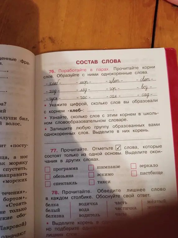 Поработай в парах. Прочитай корни слов. Образуй с ними однокоренные слова.