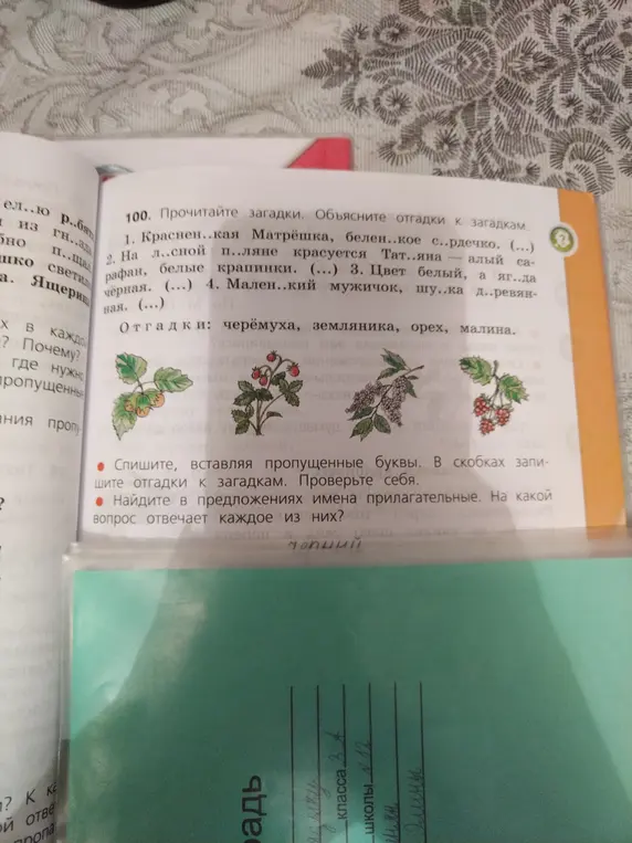Прочитай загадки, вставь пропущенные буквы, запиши отгадки и найди прилагательные.