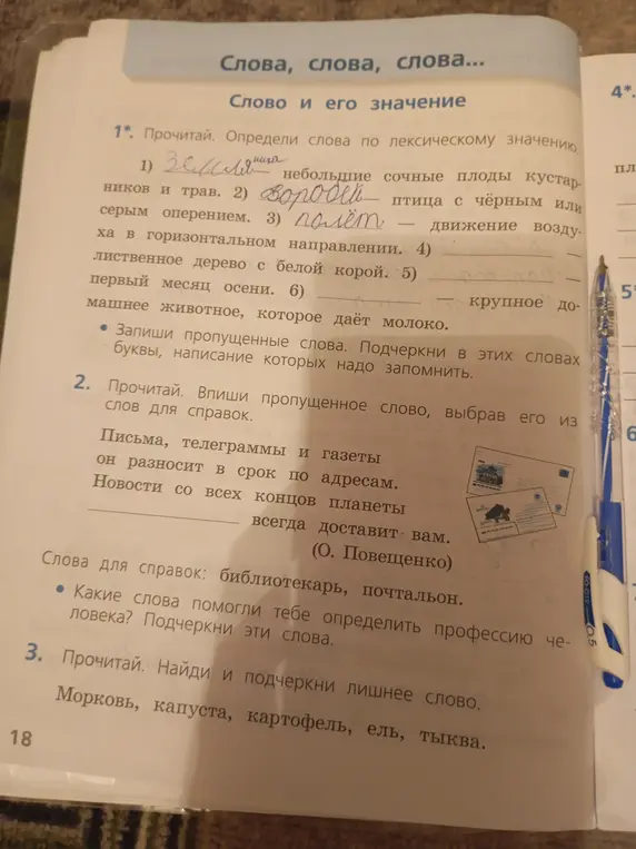Определи слова по лексическому значению.