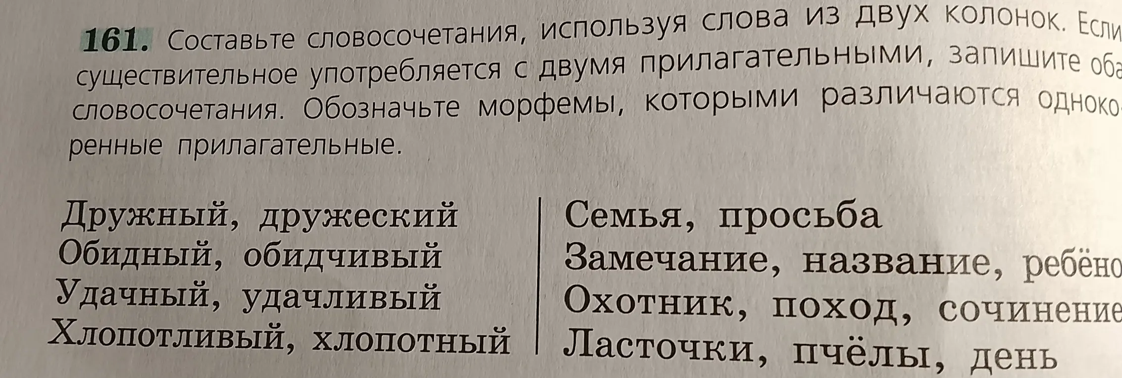 Составь словосочетания, используя слова из двух колонок. Если существительное употребляется с двумя прилагательными, запиши оба словосочетания. Обозначь морфемы, которыми различаются однокоренные прилагательные.