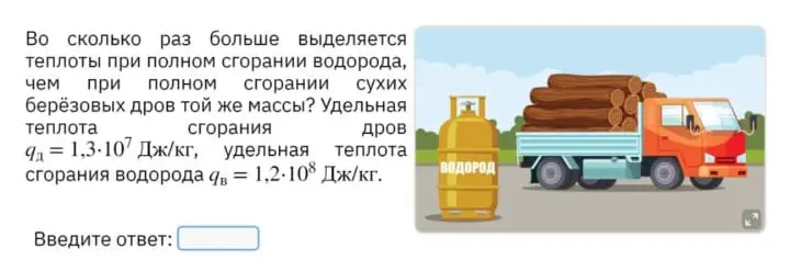Вычисли, во сколько раз больше выделится теплоты при полном сгорании водорода, чем при полном сгорании сухих берёзовых дров той же массы.