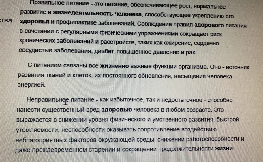 Сократи текст о правильном и неправильном питании.