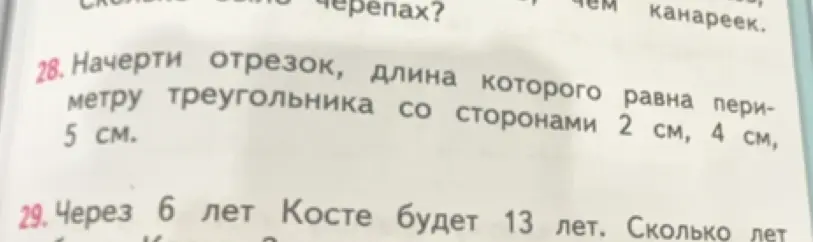 Начерти отрезок, длина которого равна периметру треугольника со сторонами 2 см, 4 см, 5 см.