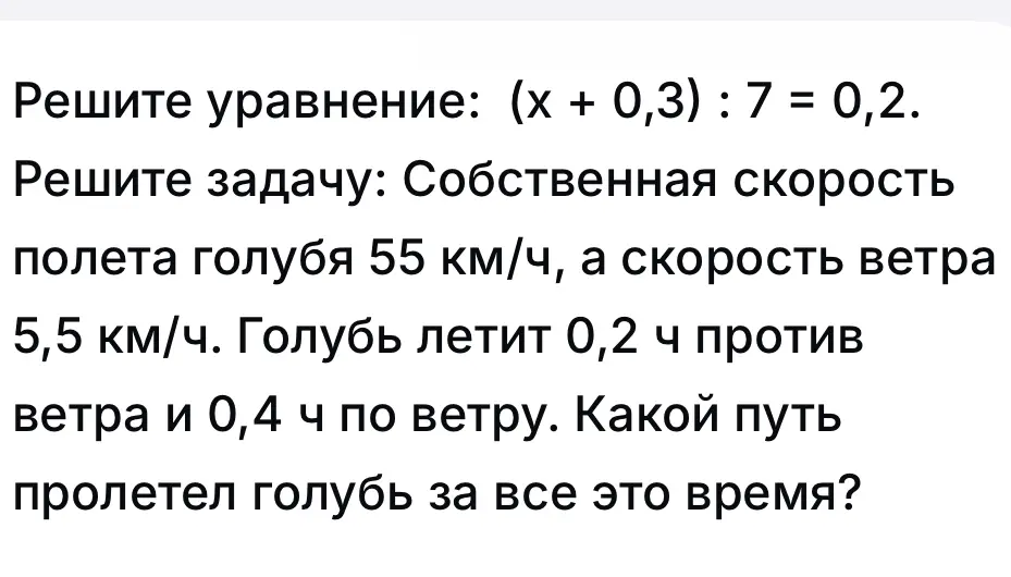 Реши уравнение (x + 0,3) : 7 = 0,2 и задачу про скорость полёта голубя.
