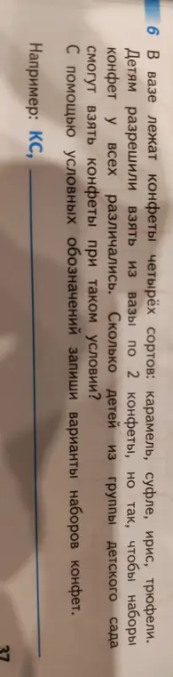 Вычисли, сколько детей из группы детского сада смогут взять конфеты при условии, что в вазе лежат конфеты четырёх сортов (карамель, суфле, ирис, трюфели), детям разрешили взять из вазы по 2 конфеты, но так, чтобы наборы конфет у всех различались.