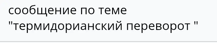 Напиши сообщение по теме "термидорианский переворот"