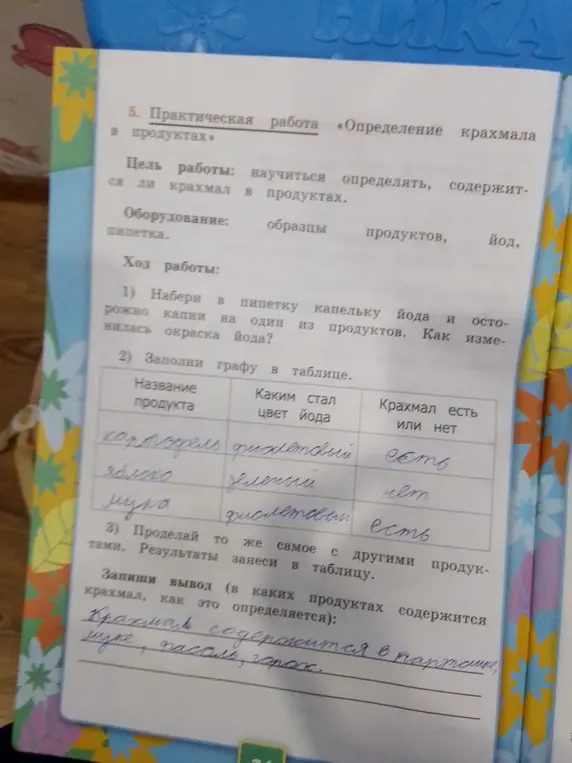 Определи, есть ли крахмал в продуктах и запиши вывод.