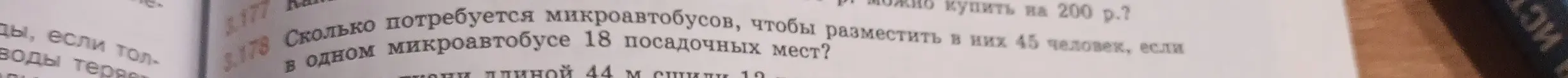 Вычисли, сколько микроавтобусов потребуется, чтобы разместить 45 человек, если в одном микроавтобусе 18 посадочных мест.