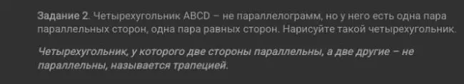 Нарисуй четырехугольник ABCD, который не является параллелограммом, но у него есть одна пара параллельных сторон и одна пара равных сторон.