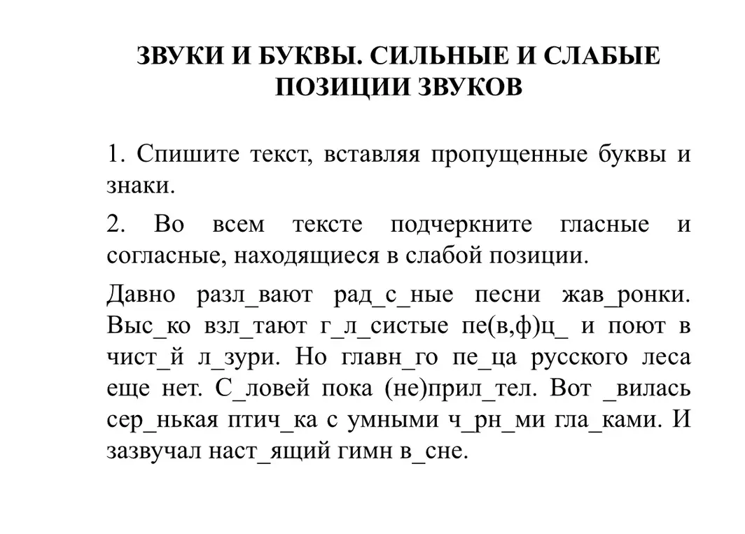 Спиши текст, вставляя пропущенные буквы и знаки. Во всем тексте подчеркни гласные и согласные, находящиеся в слабой позиции.
