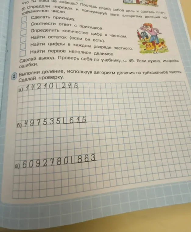 Выполни деление, используя алгоритм деления на трёхзначное число. Сделай проверку.