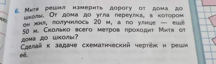 Вычисли, сколько всего метров проходит Митя от дома до школы, если от дома до угла переулка 20 м, а по улице ещё 50 м.