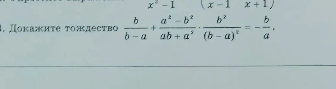Докажи тождество \frac{b}{b-a} + \frac{a^2-b^2}{ab+a^2} \cdot \frac{b^2}{(b-a)^2} = -\frac{b}{a}.