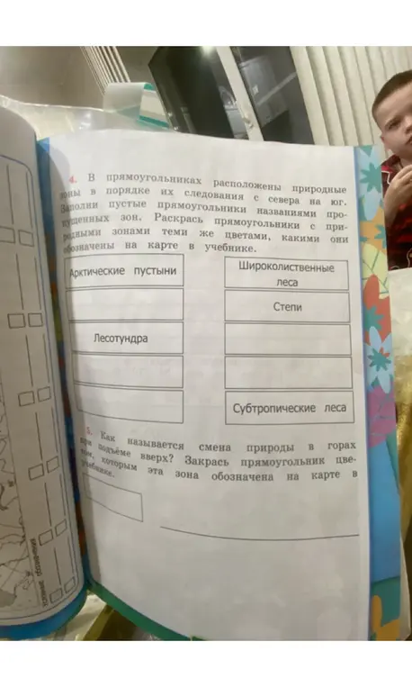 Заполни пустые прямоугольники названиями пропущенных зон и раскрась их теми же цветами, какими они обозначены на карте в учебнике; узнай, как называется смена природы в горах при подъёме вверх, и закрась прямоугольник цветом, которым эта зона обозначена на карте.