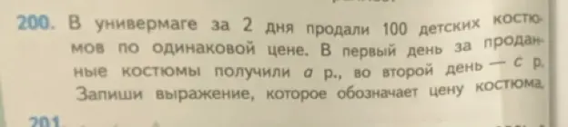 Запиши выражение, которое обозначает цену костюма.