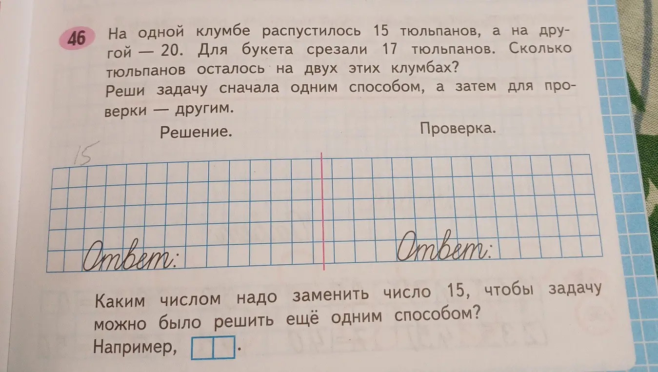 Реши задачу: на одной клумбе распустилось 15 тюльпанов, на другой - 20. Для букета срезали 17 тюльпанов. Сколько тюльпанов осталось на двух этих клумбах? Реши задачу сначала одним способом, а затем для проверки - другим. Каким числом надо заменить число 15, чтобы задачу можно было решить ещё одним способом?