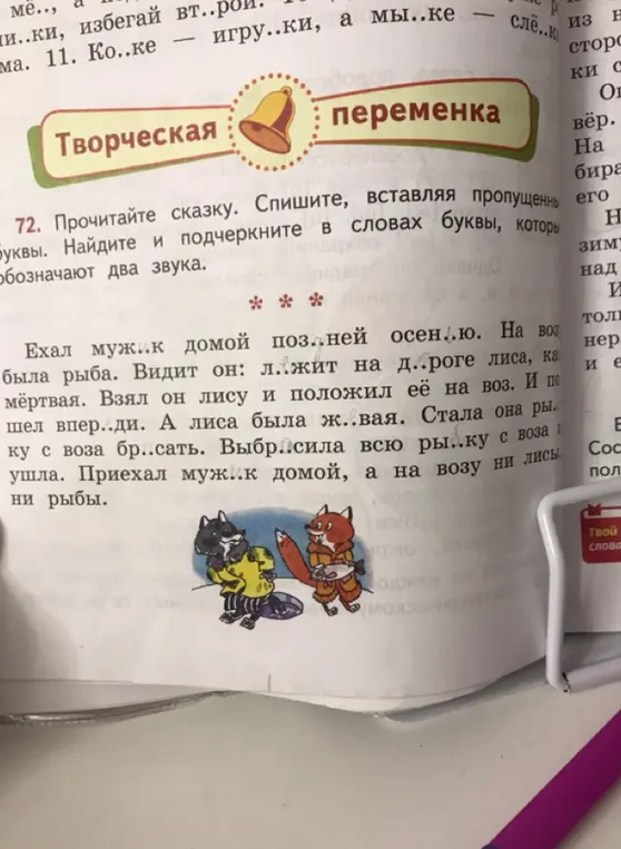 Прочитай сказку, вставь пропущенные буквы и подчеркни буквы, которые обозначают два звука.