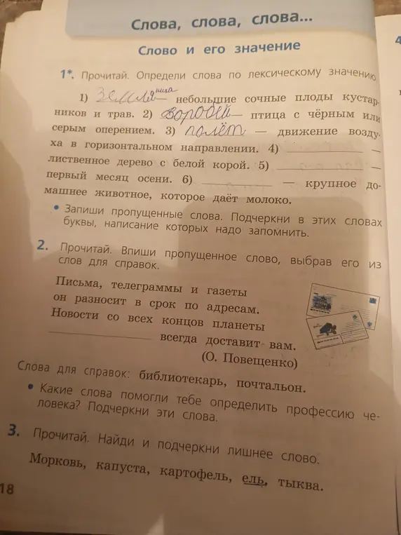 Определи слова по лексическому значению, впиши пропущенное слово, найди и подчеркни лишнее слово.