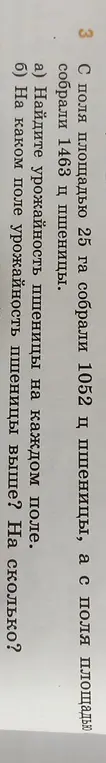 Найди урожайность пшеницы на каждом поле и определи, на каком поле урожайность пшеницы выше и на сколько.