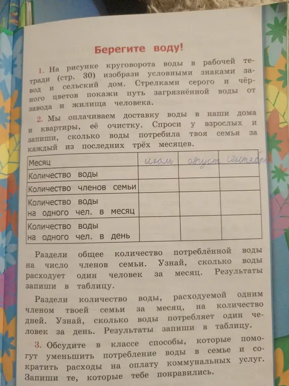 Выясни у взрослых и запиши, сколько воды потребила твоя семья за каждый из последних трёх месяцев в таблицу.
