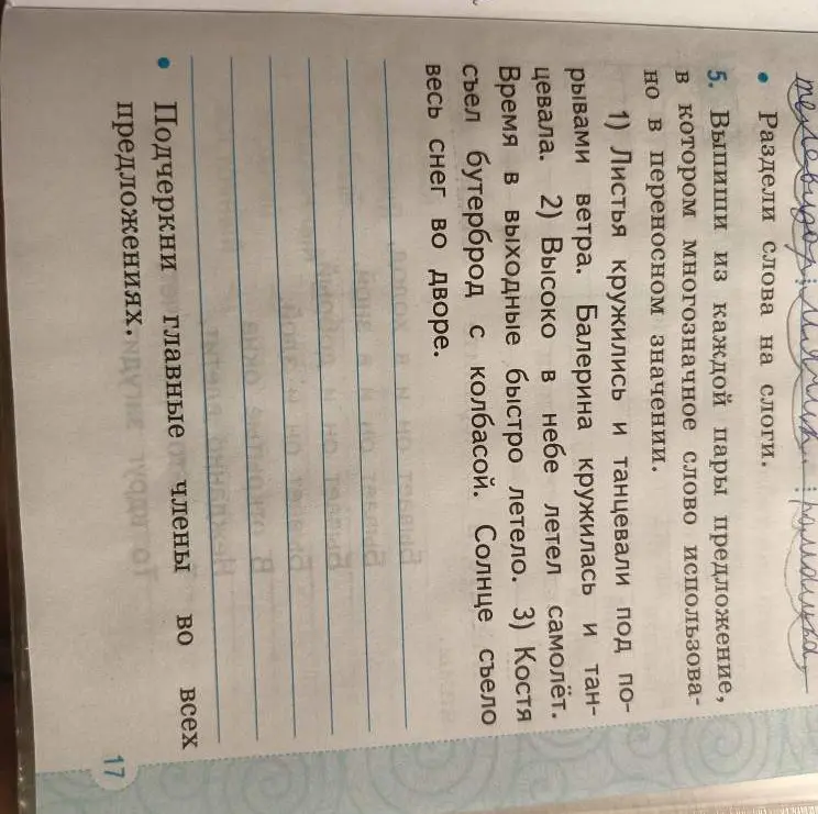 Раздели слова на слоги, выпиши предложения с многозначными словами и подчеркни главные члены предложений.