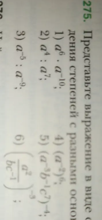 Представь выражение в виде степени с разными основаниями: a⁶ * a⁻¹⁰