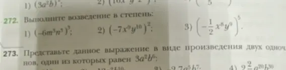 Выполни возведение в степень и представь выражение в виде произведения двух одночленов.