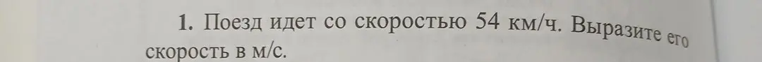 Вырази скорость 54 км/ч в м/с.