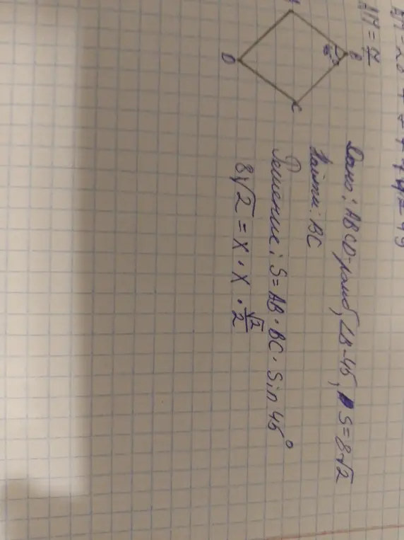 Найди сторону BC ромба ABCD, если угол B равен 45 градусам, а площадь равна $8\sqrt{2}$.