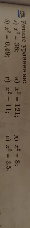 Реши уравнения: a) x² = 36