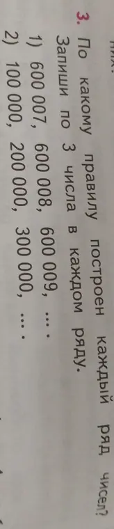 Определи правило построения каждого ряда чисел и запиши по 3 числа в каждом ряду.