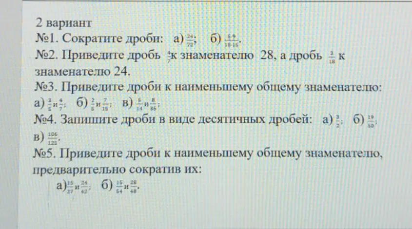 Сократи дроби, приведи к знаменателю, запиши в виде десятичных дробей.