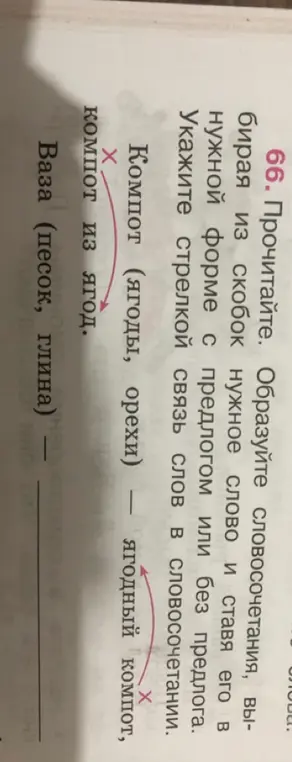 Образуй словосочетания, выбирая из скобок нужное слово и ставя его в нужной форме с предлогом или без предлога. Укажи стрелкой связь слов в словосочетании.