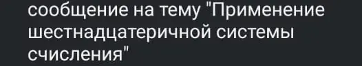 Напиши сообщение на тему "Применение шестнадцатеричной системы счисления"