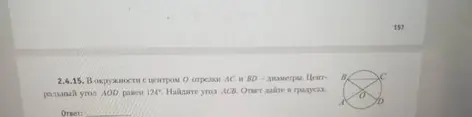 В окружности с центром O отрезки AC и BD - диаметры. Центральный угол AOD равен 124 градуса. Найди угол ACB. Ответ дай в градусах.