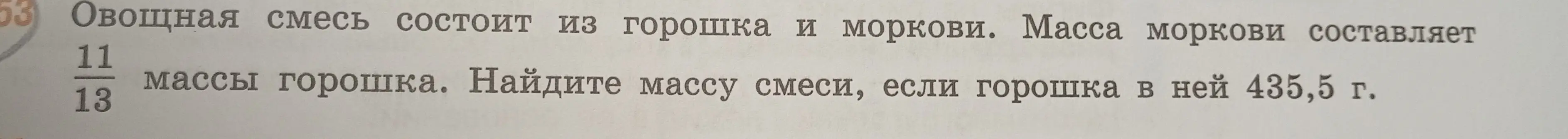 Найди массу смеси, если масса моркови составляет 11/13 массы горошка, а горошка в ней 435,5 г.