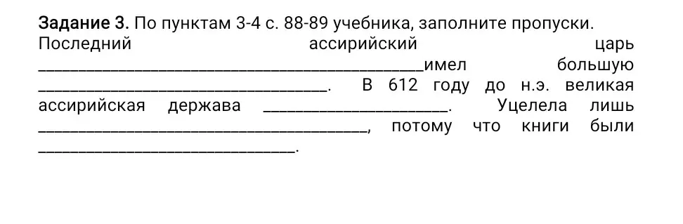 Заполни пропуски в тексте про ассирийское царство.