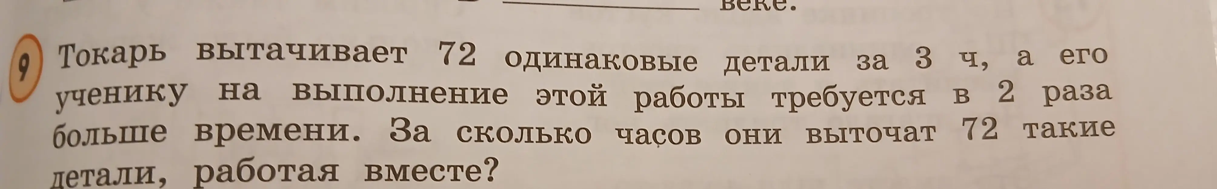 Вычисли, за сколько часов токарь и его ученик выточат 72 детали, работая вместе, если токарь вытачивает 72 детали за 3 часа, а ученику требуется в 2 раза больше времени.
