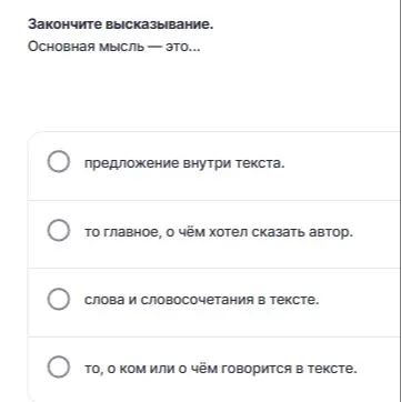 Закончи высказывание: основная мысль - это...