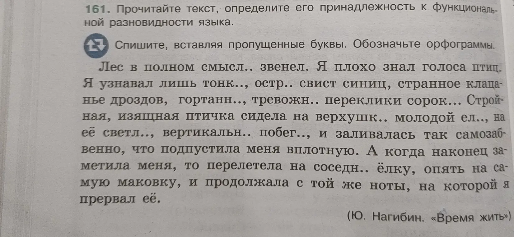 Вставь пропущенные буквы в тексте и определи его принадлежность к функциональной разновидности языка.