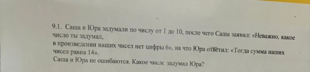 Саша и Юра задумали по числу от 1 до 10, после чего Саша заявил: «Неважно, какое число ты задумал, в произведении наших чисел нет цифры 6», на что Юра ответил: «Тогда сумма наших чисел равна 14». Саша и Юра не ошибаются. Определи, какое число задумал Юра?