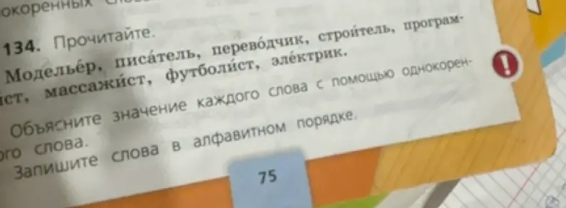 Прочитай слова. Объясни значение каждого слова с помощью однокоренного слова. Запиши слова в алфавитном порядке.