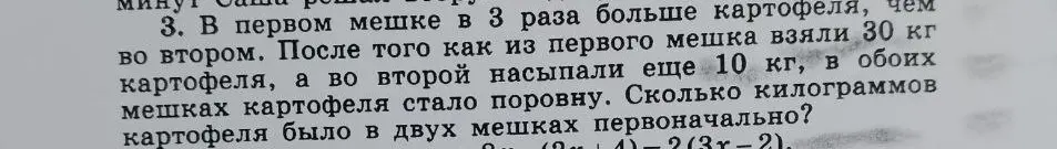В первом мешке в 3 раза больше картофеля, чем во втором. После того как из первого мешка взяли 30 кг картофеля, а во второй насыпали еще 10 кг, в обоих мешках картофеля стало поровну. Сколько килограммов картофеля было в двух мешках первоначально?