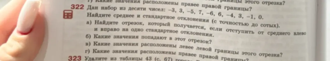 Найди среднее и стандартное отклонения для набора чисел, а также определи отрезок и значения, попадающие в него.